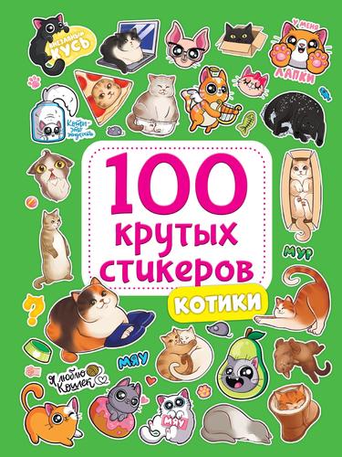 100КрутыхСтикеров Котики, (Проф-Пресс, 2023), Обл, c.8