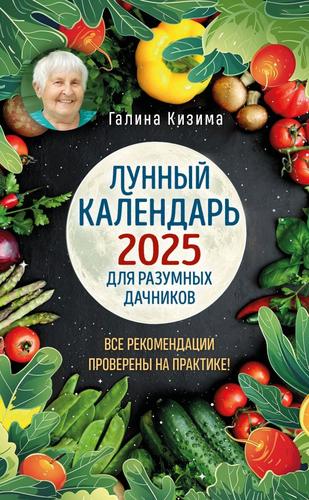 ЛунныйКалендарь Кизима Г.А. Лунный календарь для разумных дачников 2025, (Эксмо, 2024), Обл, c.128