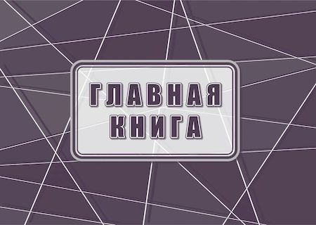 Главная книга КЖ-1840 Торговый дом "Учитель-Канц"