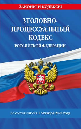 ЗаконыИКодексы Уголовно-процессуальный кодекс РФ (изменения и дополнения на 1 октября 2024г.), (Эксмо, 2024), Обл, c.320