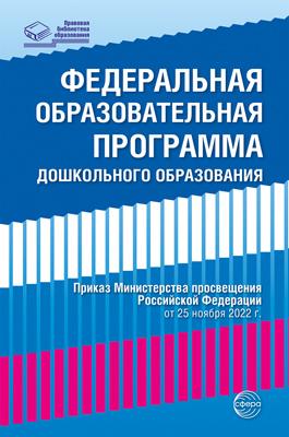 ПравоваяБиблиотекаОбразования Федеральная образовательная программа дошкольного образования (приказ от 25 ноября 2022г. №1028), (Сфера, 2023), Обл, c.224