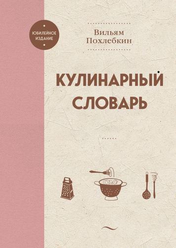 Похлебкин В.В. Кулинарный словарь (юбилейное издание), (Эксмо,ХлебСоль, 2024), 7Б, c.656