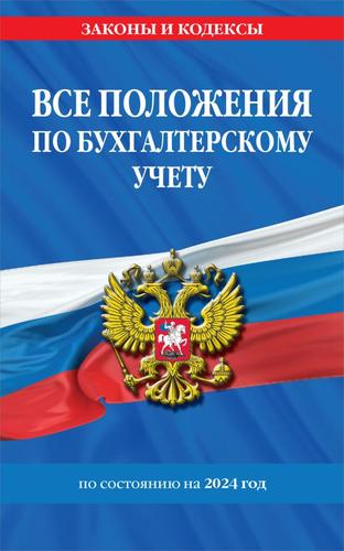 ЗаконыИКодексы Все положения по бухгалтерскому учету (по состоянию на 2024 г.), (Эксмо, 2024), Обл, c.320