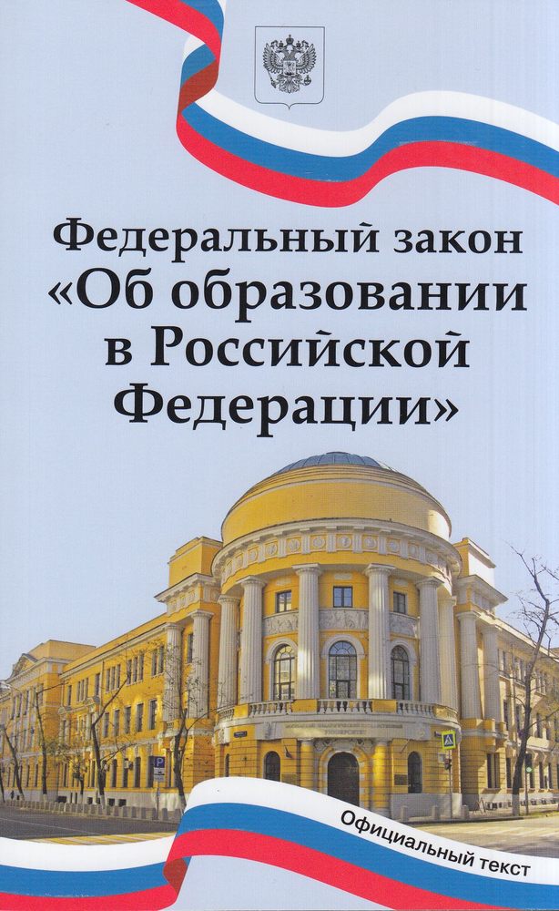 Федеральный закон "Об образовании в Российской Федерации" (официальный текст), (ВАКО, 2023), Обл, c.288