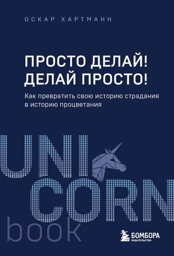 UnicornBook-м Хартманн Оскар Просто делай! Делай просто! Как превратить свою историю страдания в историю процветания, (Эксмо,Бомбора, 2024), Обл, c.288