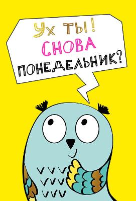 008354 Ух ты! Снова понедельник? (текст, фольга), (МирПоздр)