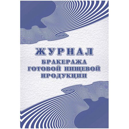 Журнал бракеража готовой пищевой продукции: СанПиН 2.3/2.4.3590-20 (200 стр.) КЖ-137/1 Торговый дом "Учитель-Канц"