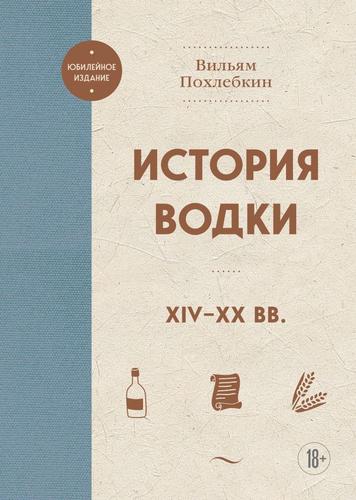 ЮбилейноеИздание Похлебкин В.В. История водки XIV-XX вв., (Эксмо, 2023), 7Б, c.320