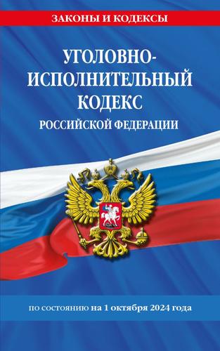 ЗаконыИКодексы Уголовно-исполнительный кодекс РФ (изменения и дополнения на 1 октября 2024 года), (Эксмо, 2024), Обл, c.128