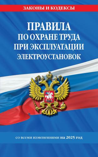 ЗаконыИКодексы Правила по охране труда при эксплуатации электроустановок (изменения на 2025 год), (Эксмо, 2025), Обл, c.128