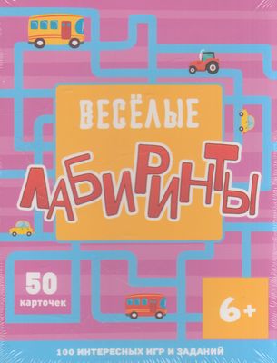 100Игр Веселые лабиринты (50 карточек) (от 6 лет), (Проф-Пресс, 2020), Кор