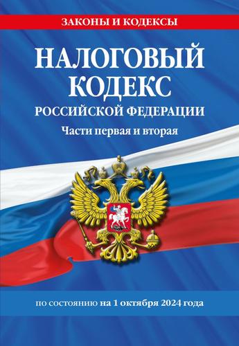 ЗаконыИКодексы Налоговый кодекс РФ Ч.1,2 (изменения и дополнения на 1 октября 2024 года), (Эксмо, 2024), Обл, c.1200