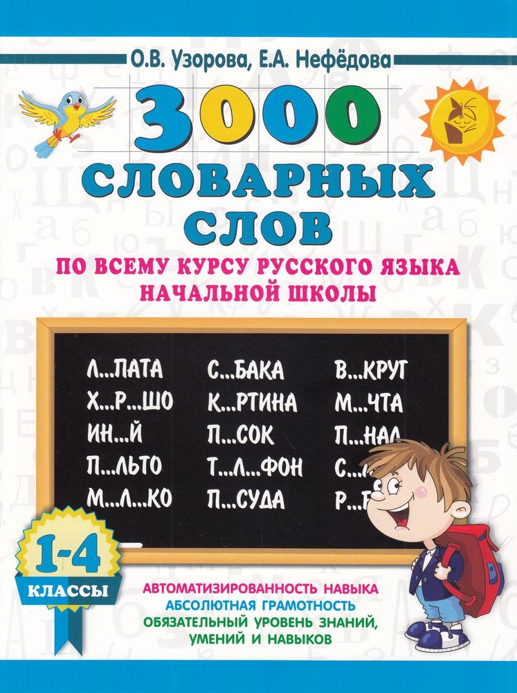 3000Примеров Узорова О.В.,Нефедова Е.А. 1-4кл 3000 словарных слов по всему курсу русского языка начальной школы, (АСТ, 2023), Обл, c.16