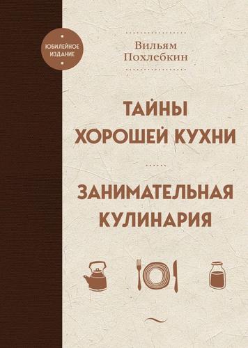 ЮбилейноеИздание Похлебкин В.В. Тайны хорошей кухни. Занимательная кулинария, (Эксмо,ХлебСоль, 2024), 7Б, c.368