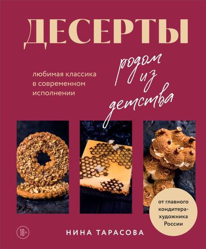 Тарасова Н. Десерты родом из детства. Любимая классика в современном исполнении, (Эксмо,ХлебСоль, 2024), 7Б, c.224