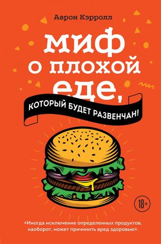 КулинарияВилкиПротивНожей Кэрролл А. Миф о плохой еде, который будет развенчан!, (Эксмо,ХлебСоль, 2021), 7Б, c.288