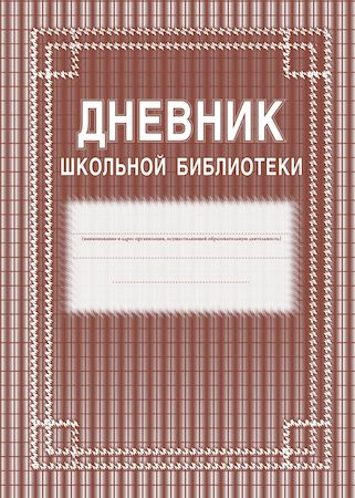 Дневник школьной библиотеки 285х197х3 мм (обл.-мягкий цветной офсет, блок-бумага газет. скрепка, 40 стр.) КЖ-105 Торговый дом "Учитель-Канц"