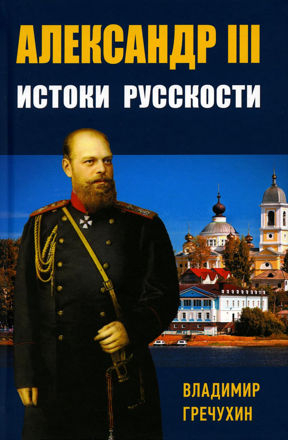 Гречухин В.А. Александр III. Истоки русскости, (Книжный мир, 2022), 7Б, c.470