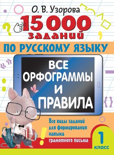 15000Примеров Узорова О.В. 1кл Русский язык. Все орфограммы и правила. Все виды заданий для формирования навыка грамотного письма, (АСТ, 2024), Обл, c.80