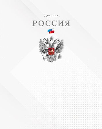 Дневник 1-11 класс (твердая обложка) "Герб на белом" Росс. шк. С2677-64 КТС-ПРО