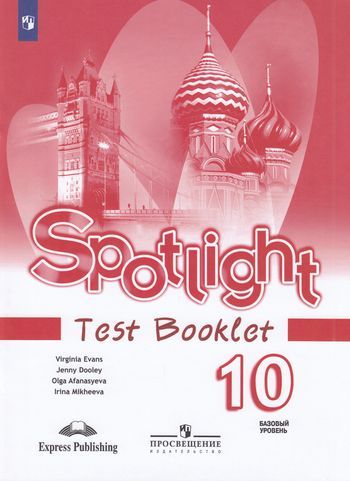 ФГОС Афанасьева О.В.,Дули Дж.,Михеева И.В. Английский в фокусе 10кл. Контрольные задания (Spotlight) (базовый уровень) (12-е изд.), (Просвещение, ExpressPublishing, 2021), Обл, c.72