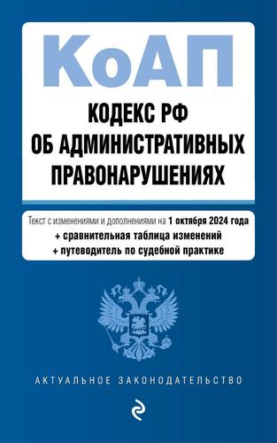 АктуальноеЗаконодательство Кодекс РФ об административных правонарушениях (изм. и доп. на 1 октября 2024г.)(+сравнительная таблица изменений)(+путеводитель по судебной практике), (Эксмо, 2024), Обл, c.800