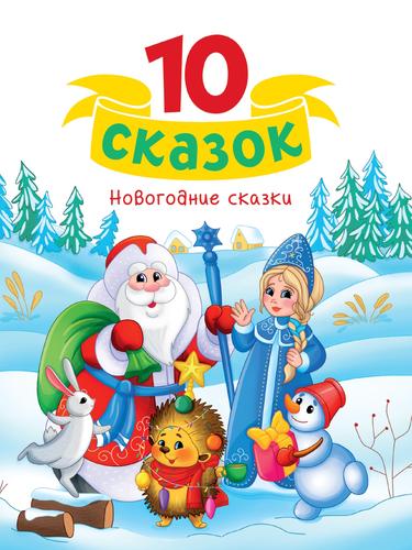 10Сказок Новогодние сказки, (Проф-Пресс, 2024), 7Бц, c.128