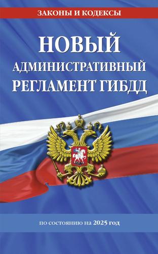 ЗаконыИКодексы Новый административный регламент ГИБДД (по состоянию на 2025 год), (Эксмо, 2025), Обл, c.80