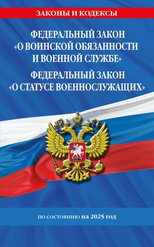 ЗаконыИКодексы ФЗ "О воинской обязанности и военной службе". ФЗ "О статусе военнослужащих" ФЗ №53-ФЗ. ФЗ №76-ФЗ (изменения и дополнения на 2025 год), (Эксмо, 2025), Обл, c.160