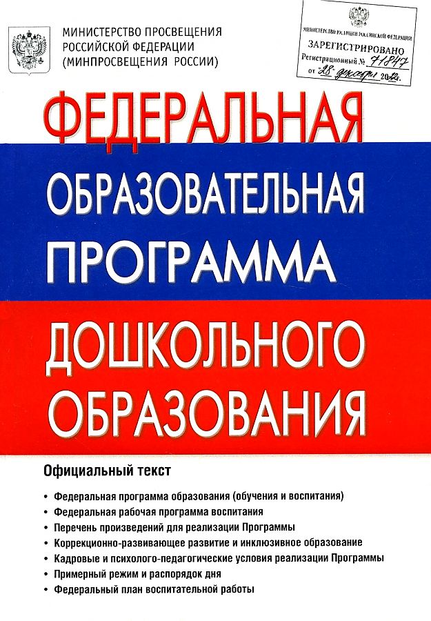 Федеральная образовательная программа дошкольного образования (ФОП ДО), (Гном и Д, 2023), Обл, c.296