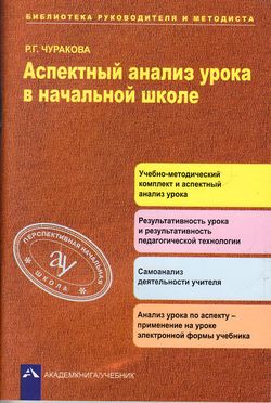 БибРуководителяИМетодиста Чуракова Р.Г. Аспектный анализ урока в начальной школе. Методическое пособие, (Академкнига/Уч, 2016), Обл, c.112