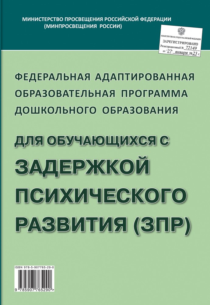 Федеральная адаптированная образовательная программа дошкольного образования для обучающихся с задержкой психического развития (ЗПР), (Гном и Д, 2023), Обл, c.140