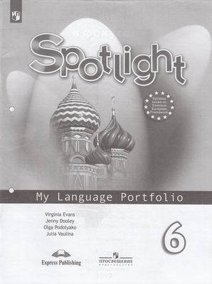 ФГОС Ваулина Ю.Е.,Дули Д.,Подоляко О.Е. Английский в фокусе 6кл Языковой портфель (к учеб. Ваулиной Ю.Е.) (Spotlight), (Просвещение, ExpressPublishing, 2019), Обл, c.62