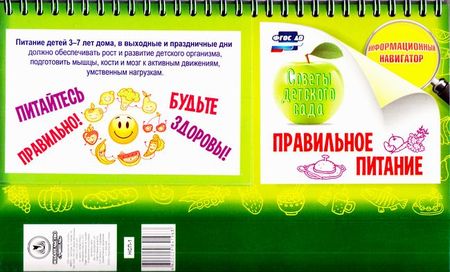 Могильный М.П.,Тутельян В.А. Правильное питание (сборник технологических нормативов, сборник рецептур блюд и кулинарных изделий для питания детей в ДОУ) (на спирали) (НСП-1), (Учитель,ИПГринин, 2020), К, c.16