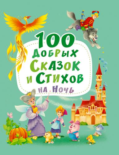 100 добрых сказок и стихов на ночь (сборник) (Осеева В.,Синявский П.,Кушак Ю. и др.), (Проф-Пресс, 2023), 7Б, c.128