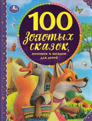 100Сказок 100 золотых сказок, потешек и загадок для детей (сборник) (Ушинский К.,Пушкин А.,Капица О. и др.), (Умка, 2023), 7Бц, c.96