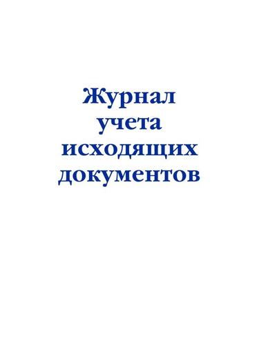 НормативнаяЛитератураЖурналыУчетаИРегистрации Журнал учета исходящих документов, (Эксмо, 2023), Обл, c.48