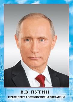 070775 Плакат "Президент РФ Путин В.В." (А4), (МирПоздр)