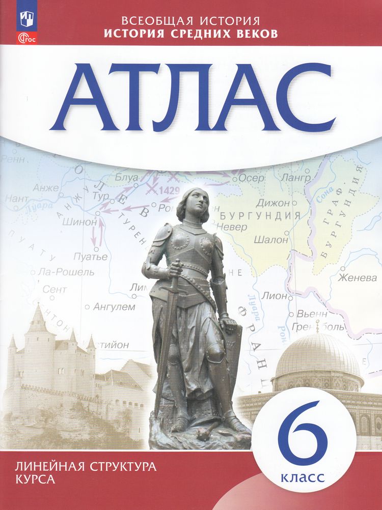 Атлас 6кл История Средних веков (Линейная структура курса), (Просвещение, 2024), Обл, c.40