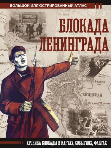 БольшойИсторическийАтлас Пернавский Г.Ю. Блокада Ленинграда. Иллюстрированный атлас, (АСТ,ОГИЗ, 2024), 7Б, c.128