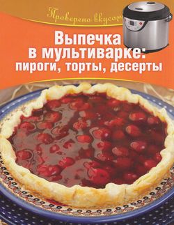 ПровереноВкусом Горбунова,Голь Выпечка в мультиварке. Пироги, торты, десерты, (ОлмаМедиагрупп, 2014), Обл, c.64