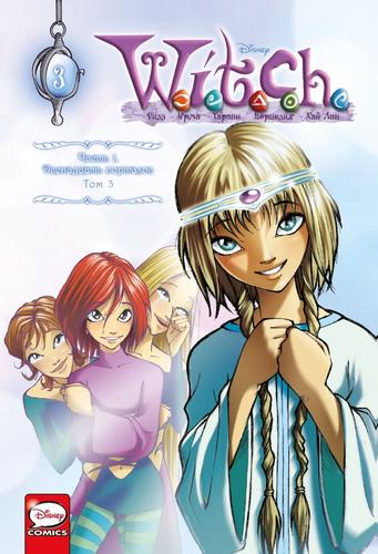 DisneyComics Ньоне Э. W.I.T.C.H. Ч.1 Двенадцать порталов Т.3, (Эксмо,Комильфо, 2023), 7Б, c.256