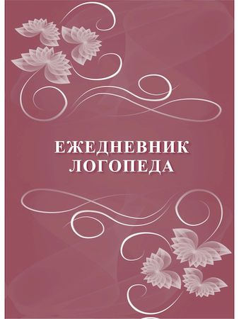 Ежедневник логопеда КЖ-1169 96 стр. 140х195х3 мм Торговый дом "Учитель-Канц"