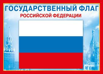 070776 Плакат "Государственный флаг РФ" (А4), (МирПоздр)