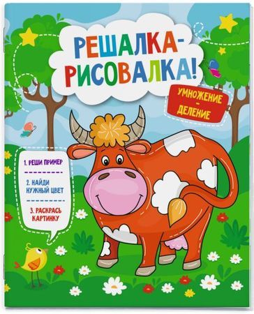 Книжка-раскраска 215х260 мм 12 стр. "Решалка-рисовалка" "УМНОЖЕНИЕ И ДЕЛЕНИЕ" 50759 Феникс