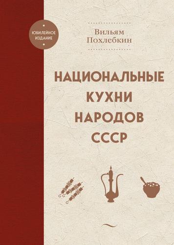 ЮбилейноеИздание Похлебкин В.В. Национальные кухни народов СССР, (Эксмо,ХлебСоль, 2023), 7Б, c.704