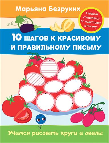 10ШаговККрасивомуИПравильномуПисьму Безруких М.М. Учимся рисовать круги и овалы (для дошкольного возраста), (Росмэн/Росмэн-Пресс, 2021), Обл, c.16