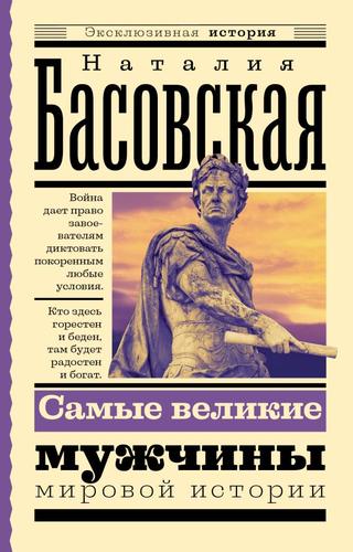 ЭксклюзивнаяИстория-м Басовская Н.И. Самые великие мужчины мировой истории, (АСТ, 2024), Обл, c.480