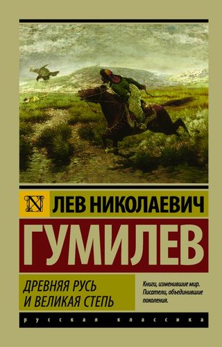 ЭксклюзивРусскаяКлассика-м Гумилев Л.Н. Древняя Русь и Великая степь, (АСТ, 2024), Обл, c.960