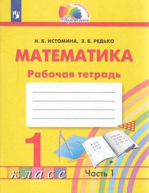 РабТетрадь 1кл ФГОС (Гармония) Истомина Н.Б.,Редько З.Б. Математика (Ч.1/2) (к учеб. Истоминой Н.Б.), (Просвещение, 2022), Обл, c.64